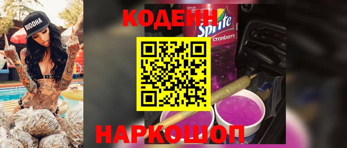 Нягань  Кодеин Purple Drank  Кодеиновый сироп Lean напиток Lean (лин)  Вход с VPN 